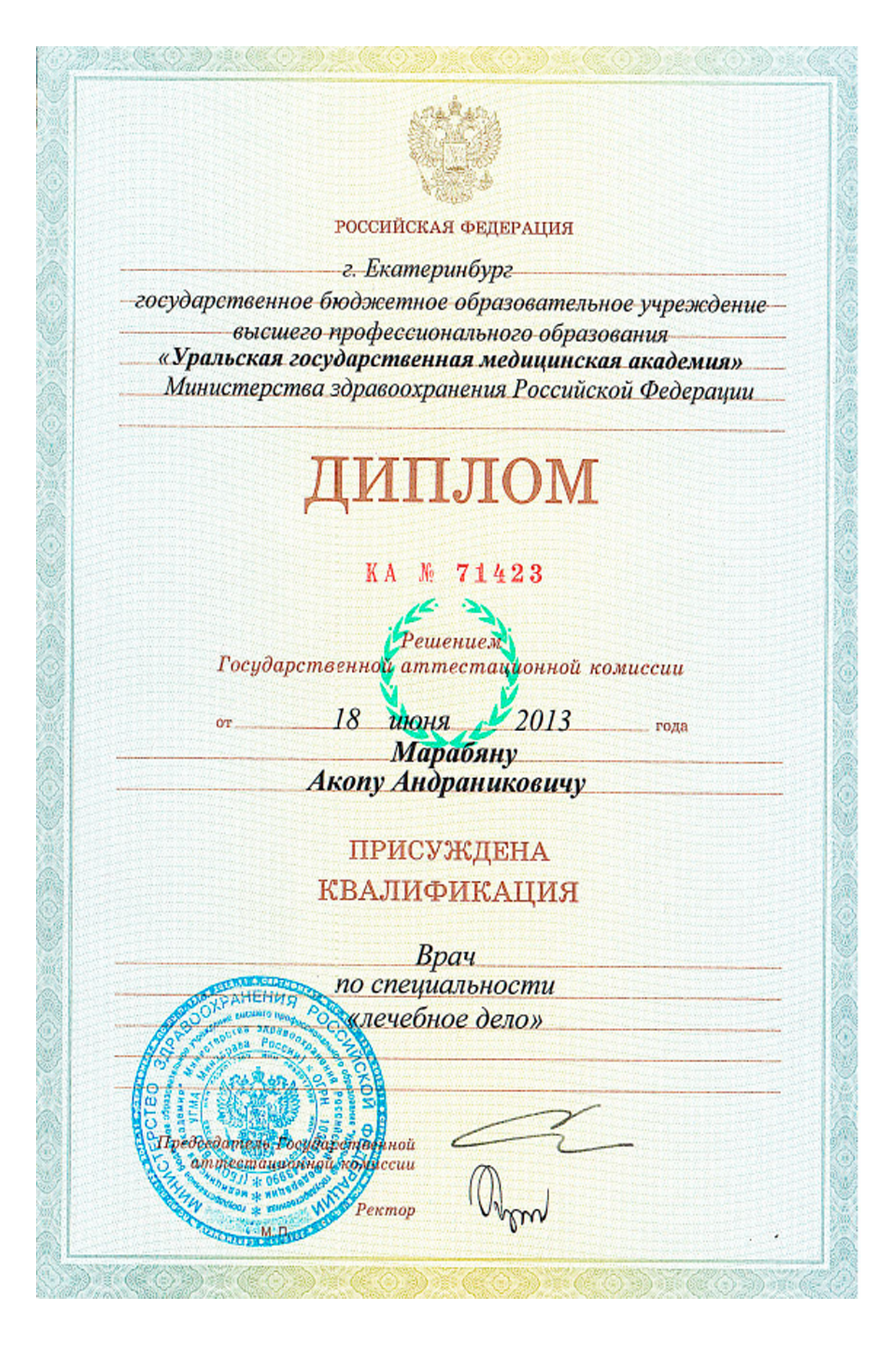 Диплом: Врач по специальности «Лечебное дело»